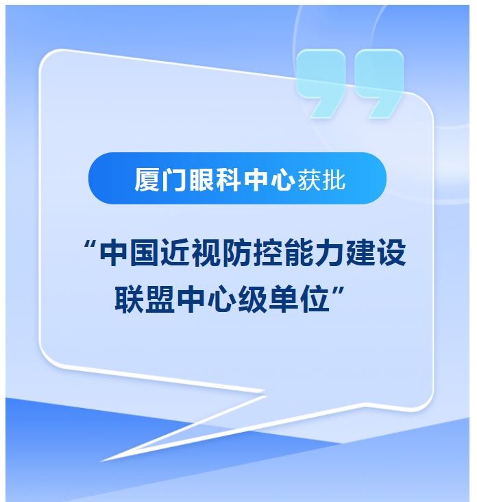 喜讯！厦门眼科中心获批“中国近视防控能力建设联盟中心级单位”