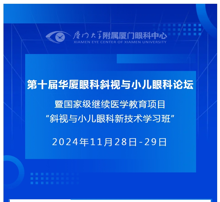 会议通知（第二轮） | 第十届以诚为本赢在诚信9001斜视与小儿眼科论坛